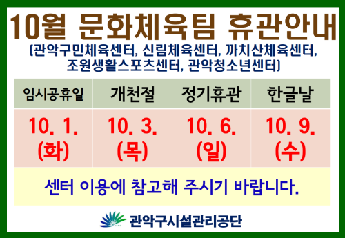 10월 문화체육팀 휴관안내