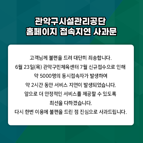 관악구시설관리공단 홈페이지 접속지연 사과문