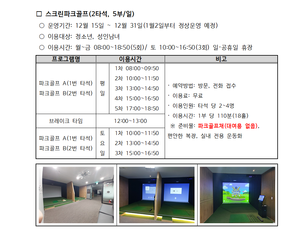 스크린골프 및 파크골프 임시운영001.png