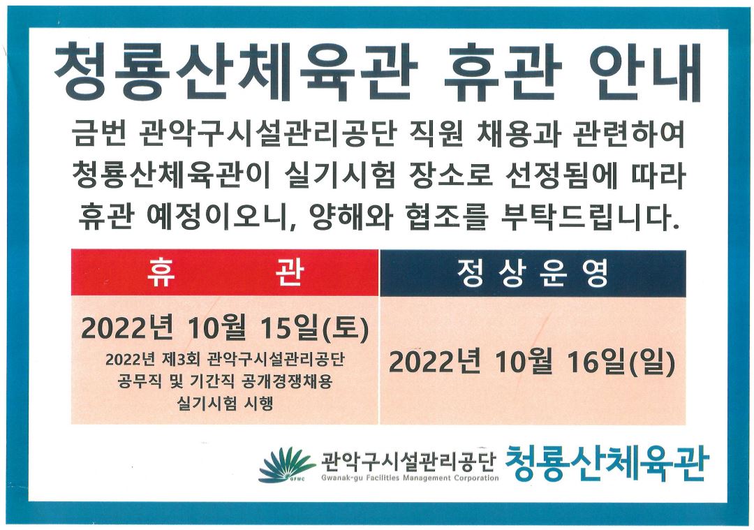 청룡산체육관 임시휴관 안내문.JPG