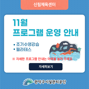 신림체육센터 11월 프로그램안내