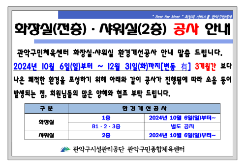 관악구민종합체육센터 관악구민체육센터 화장실(전층)·샤워실(2층) 공사 안내