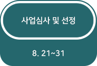 사업심사 및 선정