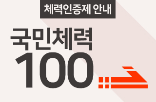 국민체력100 인증제 안내